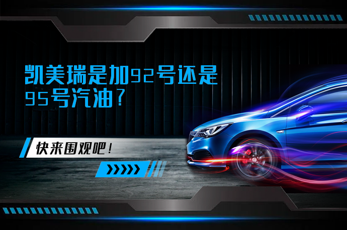 凯美瑞是加92号还是95号汽油_58汽车