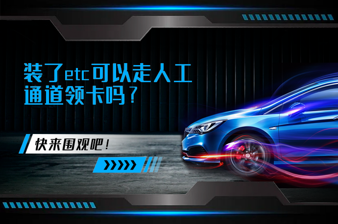装了etc可以走人工通道领卡吗?
