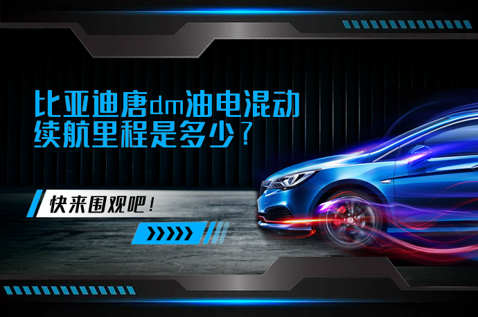 比亚迪唐dm油电混动续航里程是多少_58汽车