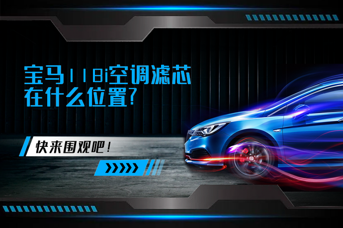宝马118i空调滤芯在什么位置_58汽车