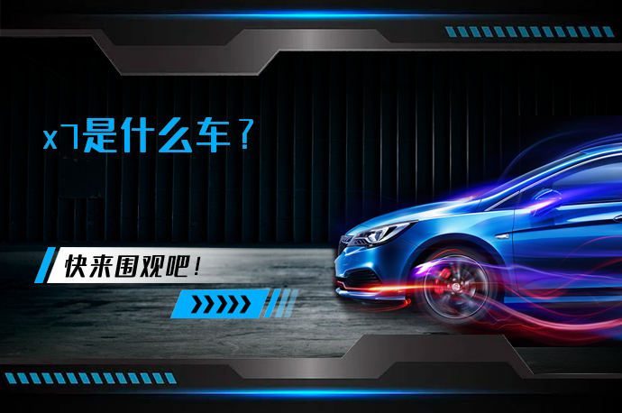 x7是什么车_58汽车