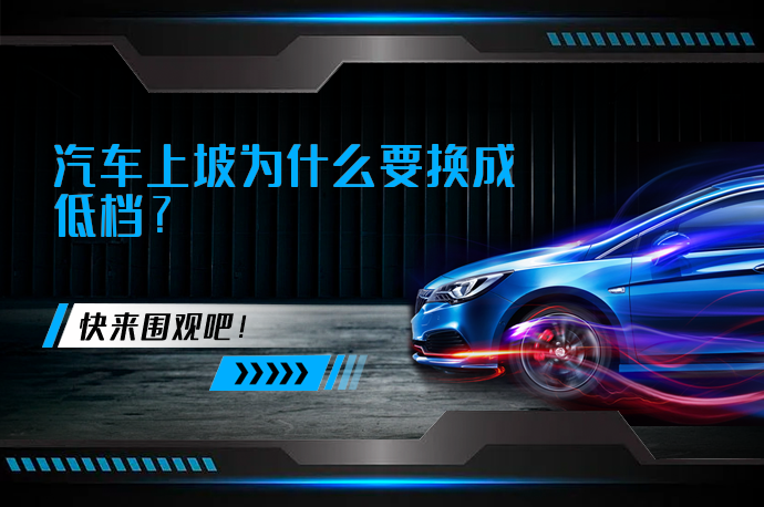 汽车上坡为什么要换成低档_58汽车