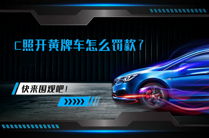 C照开黄牌车怎么罚款？