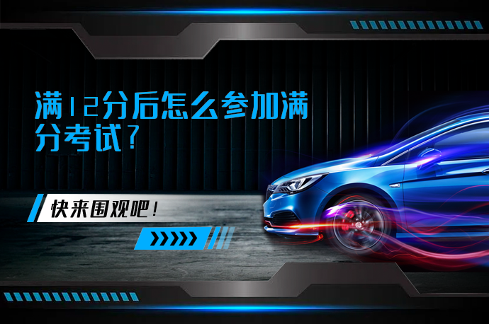 满12分后怎么参加满分考试_58汽车