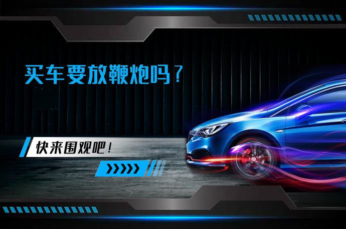 买车要放鞭炮吗_58汽车