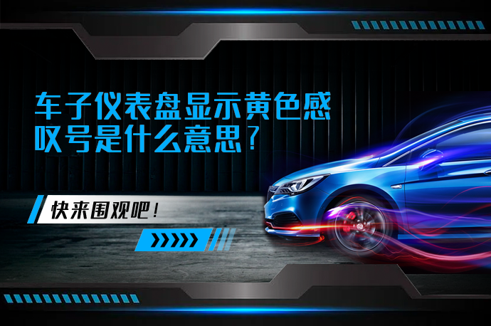 车子仪表盘显示黄色感叹号是什么意思_58汽车