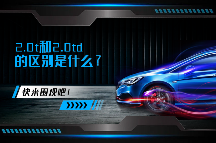 2.0t和2.0td的区别是什么？