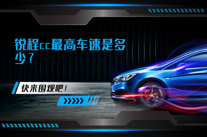 锐程cc最高车速是多少_58汽车