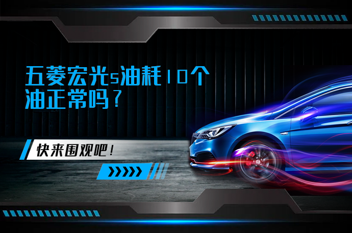 五菱宏光s油耗10个油正常吗_58汽车