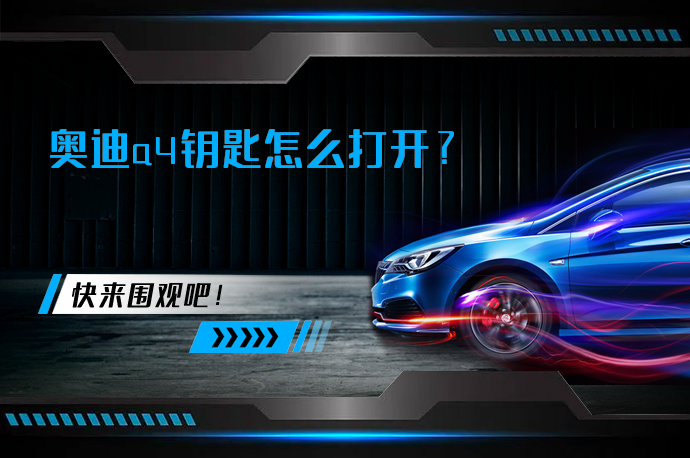 奥迪a4钥匙怎么打开_58汽车
