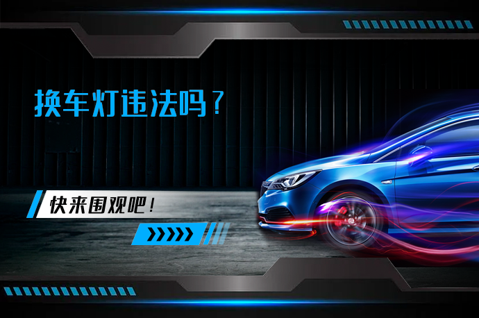 换车灯违法吗_58汽车