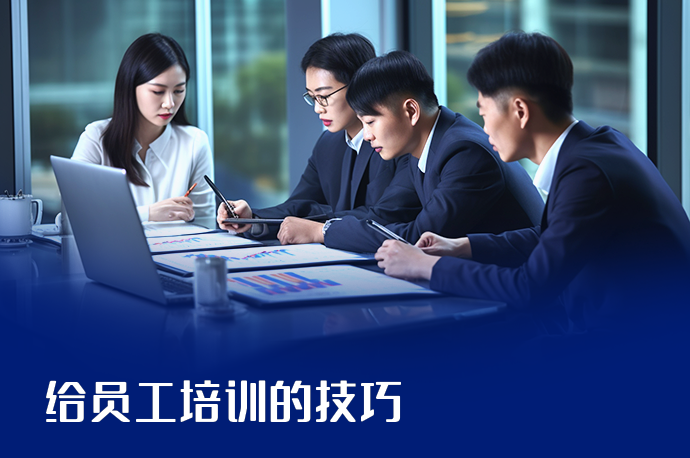 给员工培训的技巧