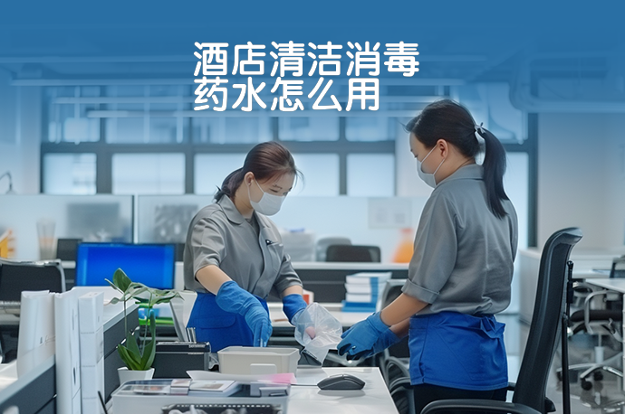 酒店清洁消毒药水怎么用