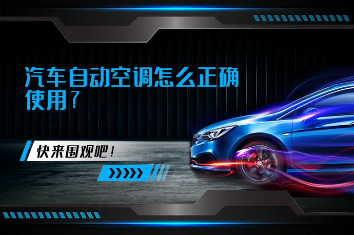 汽车自动空调怎么正确使用_58汽车