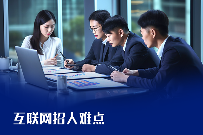 互联网招人难点-58同城