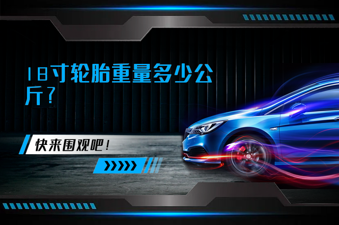 18寸轮胎重量多少公斤_58汽车