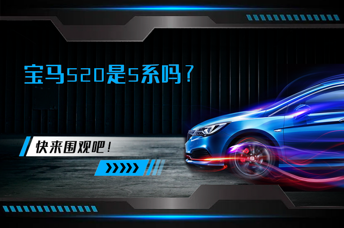 宝马520是5系吗_58汽车