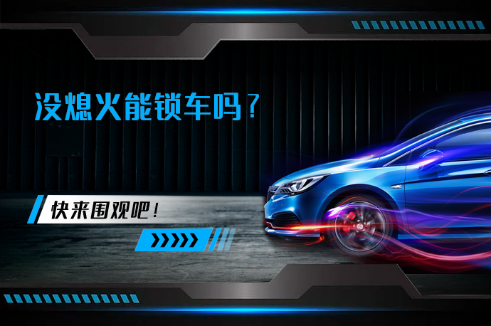 没熄火能锁车吗_58汽车