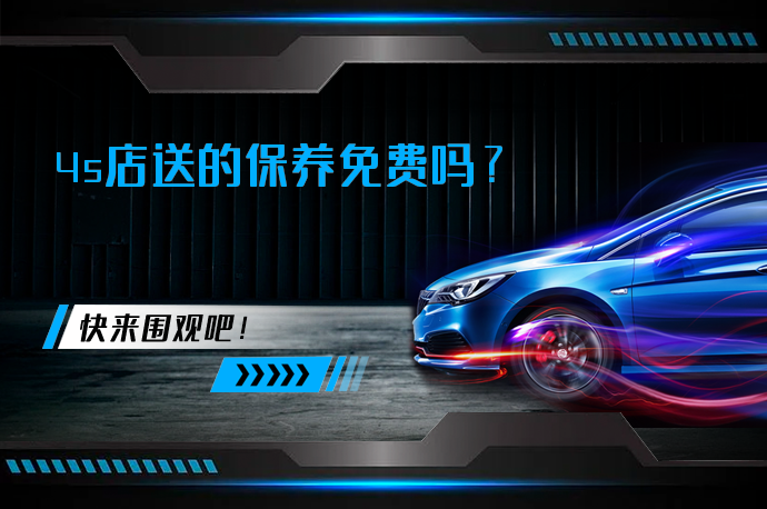 4s店送的保养免费吗_58汽车
