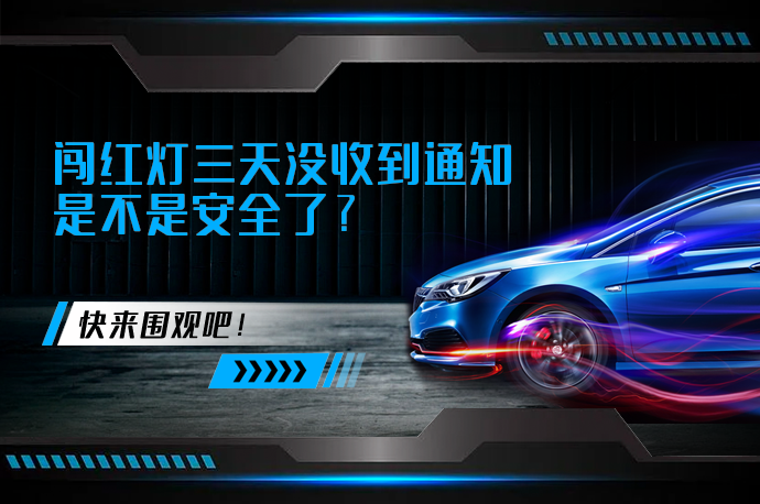 闯红灯三天没收到通知是不是安全了?