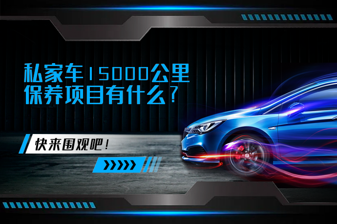 私家车15000公里保养项目有什么_58汽车