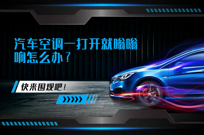 汽车空调一打开就嗡嗡响怎么办_58汽车