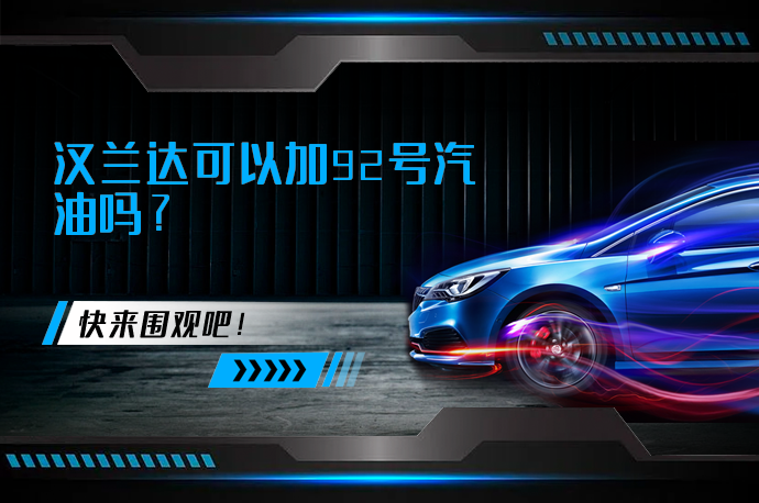 汉兰达可以加92号汽油吗_58汽车