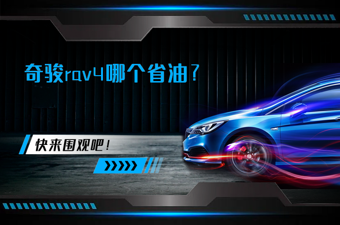 奇骏rav4哪个省油_58汽车