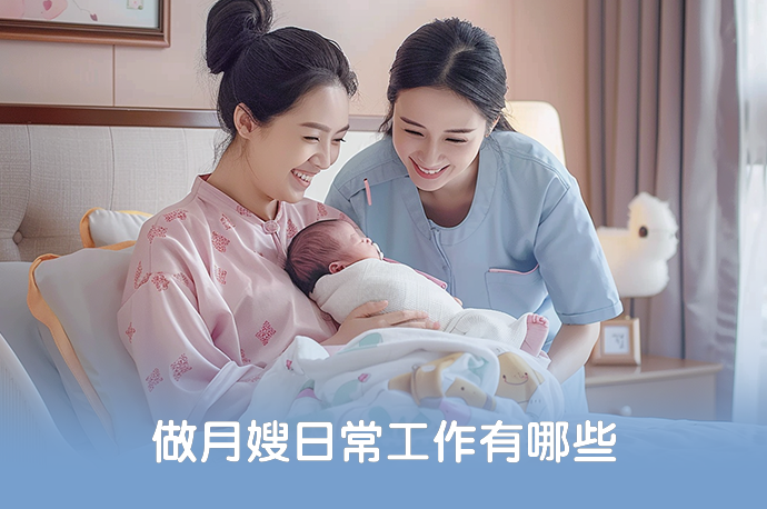 做月嫂日常工作有哪些-58同城