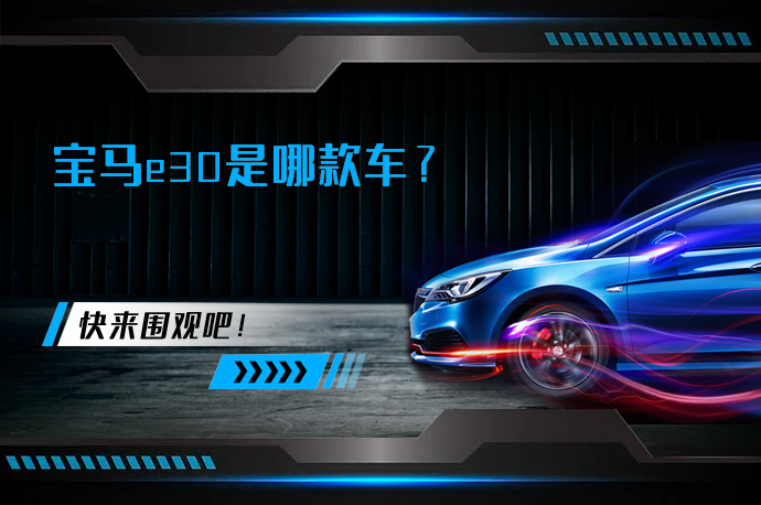 宝马e30是哪款车_58汽车