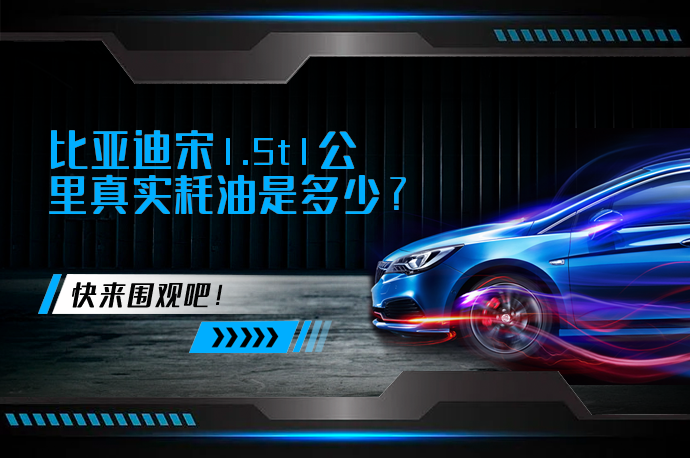 比亚迪宋1.5t1公里真实耗油是多少_58汽车