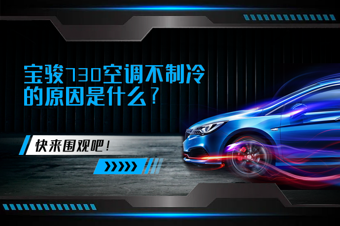 宝骏730空调不制冷的原因是什么_58汽车