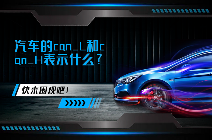 汽车的can_L和can_H表示什么_58汽车