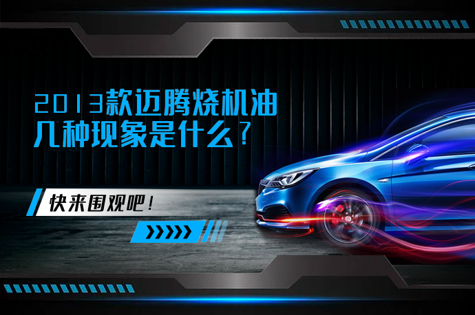 2013款迈腾烧机油几种现象是什么_58汽车