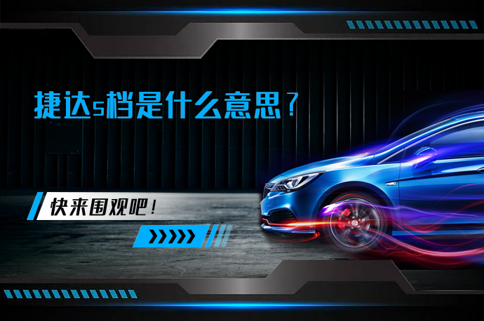捷达s档是什么意思_58汽车