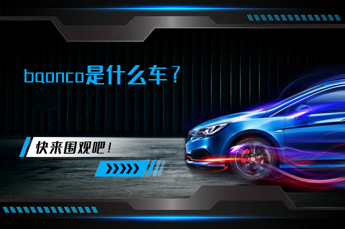 baonco是什么车_58汽车