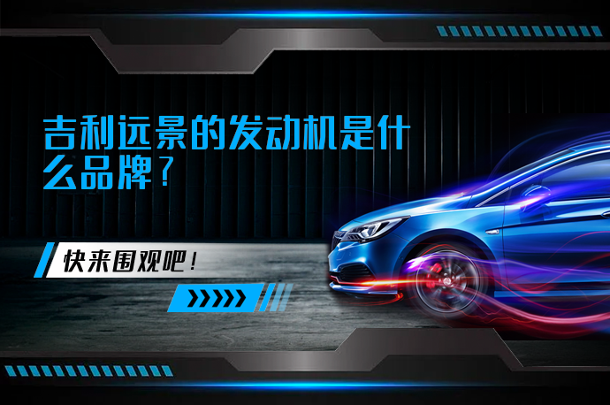 吉利远景的发动机是什么品牌_58汽车