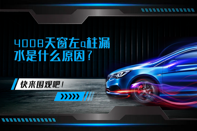 4008天窗左a柱漏水是什么原因_58汽车
