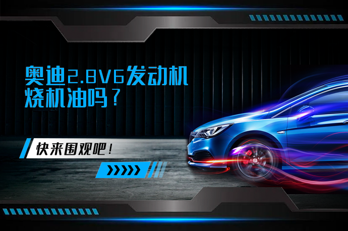 奥迪2.8V6发动机烧机油吗_58汽车