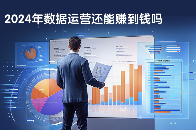 2024年数据运营还能赚到钱吗-58同城