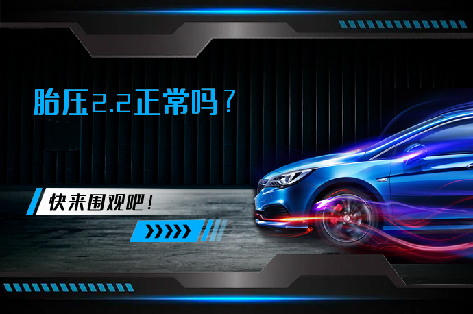 胎压2.2正常吗_58汽车