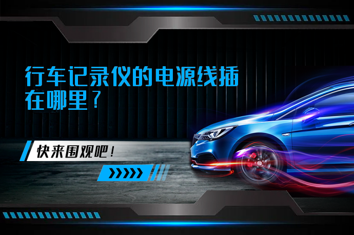 行车记录仪的电源线插在哪里_58汽车