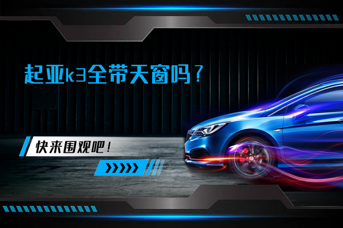 起亚k3全带天窗吗_58汽车