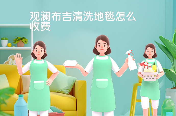 观澜布吉清洗地毯怎么收费