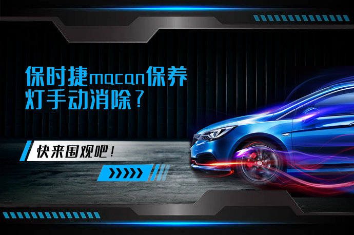 保时捷macan保养灯手动消除_58汽车