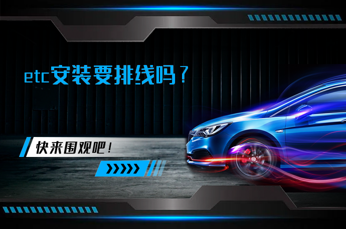 etc安装要排线吗?