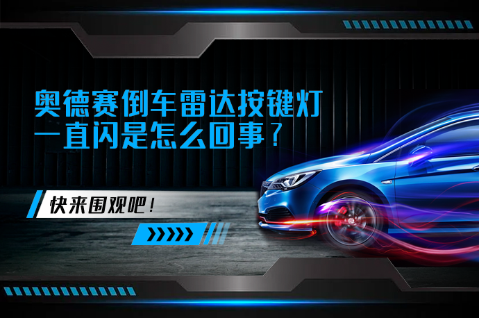 奥德赛倒车雷达按键灯一直闪是怎么回事_58汽车