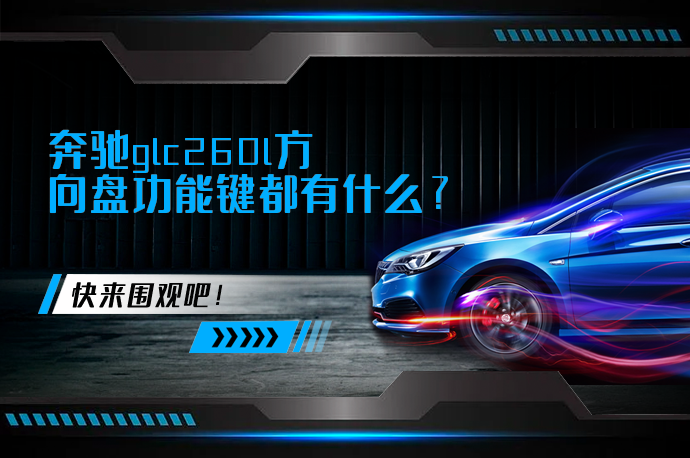 奔驰glc260l方向盘功能键都有什么_58汽车
