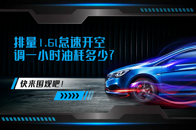 排量1.6l怠速开空调一小时油耗多少_58汽车