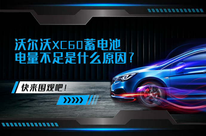 沃尔沃XC60蓄电池电量不足是什么原因_58汽车